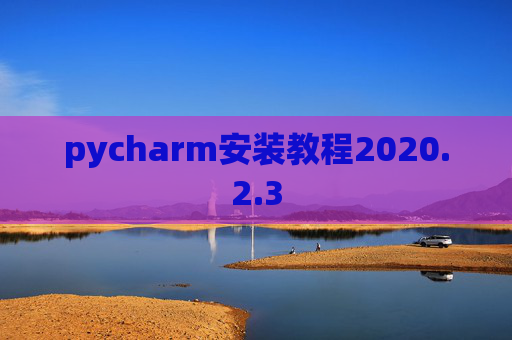 pycharm安装教程2020.2.3