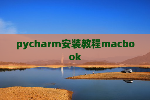 pycharm安装教程macbook pycharm安装教程macbook